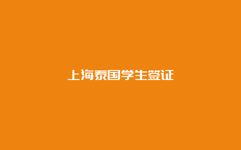 上海泰国学生签证