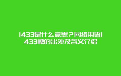 1433是什么意思？网络用语1433梗的出处及含义介绍