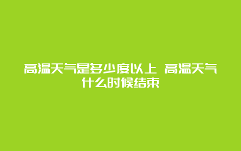 高温天气是多少度以上 高温天气什么时候结束