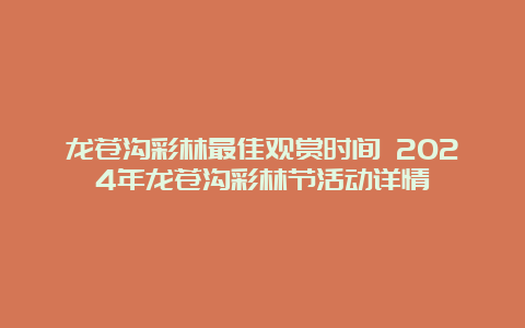 龙苍沟彩林最佳观赏时间 2024年龙苍沟彩林节活动详情