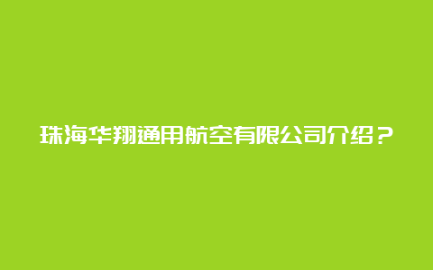 珠海华翔通用航空有限公司介绍？