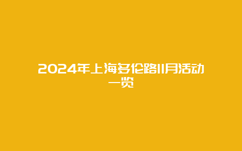 2024年上海多伦路11月活动一览