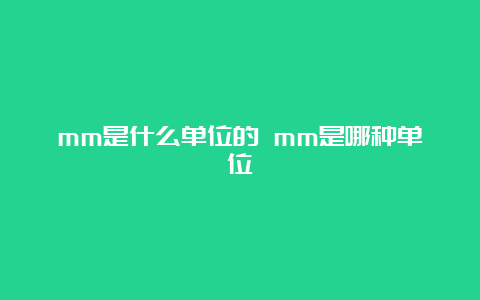 mm是什么单位的 mm是哪种单位