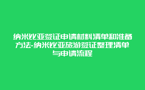 纳米比亚签证申请材料清单和准备方法-纳米比亚旅游签证整理清单与申请流程