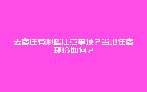 去宿迁有哪些注意事项？当地住宿环境如何？