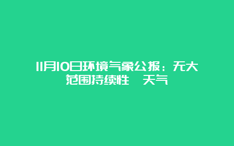 11月10日环境气象公报：无大范围持续性霾天气