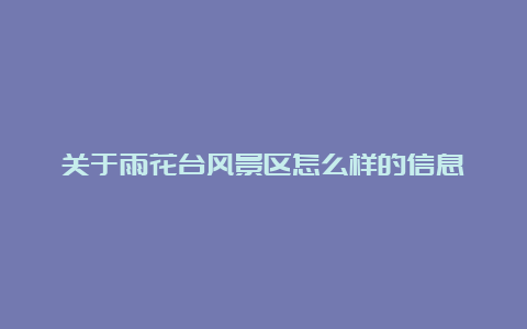 关于雨花台风景区怎么样的信息