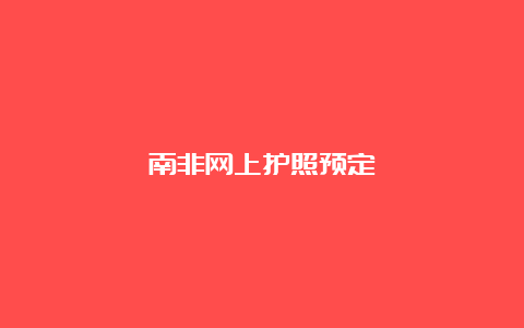 南非网上护照预定