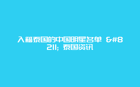 入籍泰国的中国明星名单 – 泰国资讯