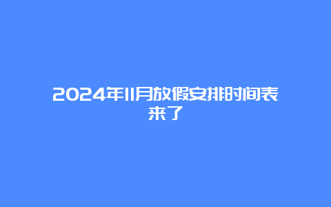 2024年11月放假安排时间表来了