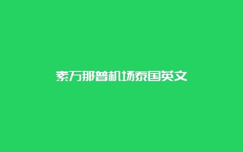 素万那普机场泰国英文