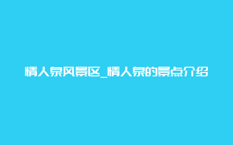 情人泉风景区_情人泉的景点介绍