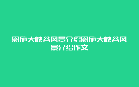 恩施大峡谷风景介绍恩施大峡谷风景介绍作文