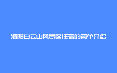 洛阳白云山风景区住宿的简单介绍