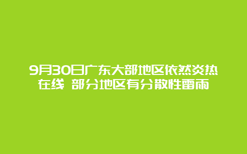 9月30日广东大部地区依然炎热在线 部分地区有分散性雷雨