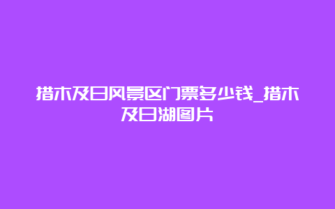 措木及日风景区门票多少钱_措木及日湖图片