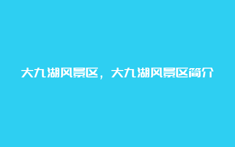 大九湖风景区，大九湖风景区简介