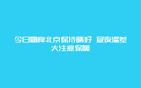 今日霜降北京保持晴好 昼夜温差大注意保暖