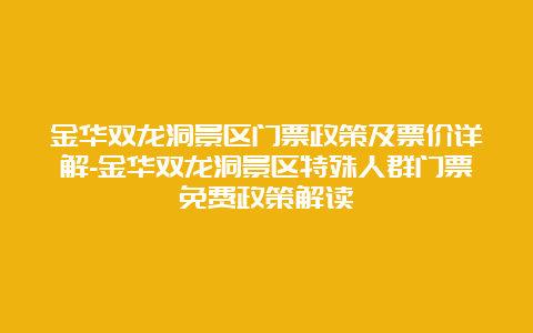 金华双龙洞景区门票政策及票价详解-金华双龙洞景区特殊人群门票免费政策解读