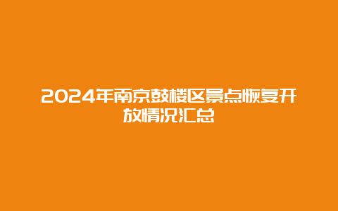 2024年南京鼓楼区景点恢复开放情况汇总