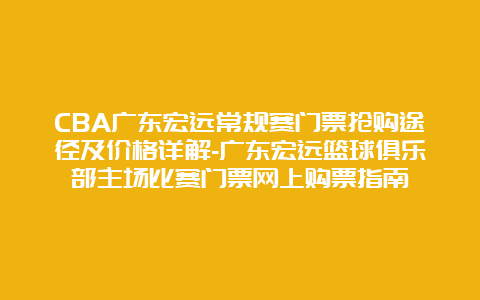 CBA广东宏远常规赛门票抢购途径及价格详解-广东宏远篮球俱乐部主场比赛门票网上购票指南