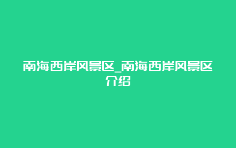 南海西岸风景区_南海西岸风景区介绍