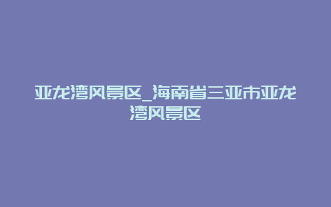 亚龙湾风景区_海南省三亚市亚龙湾风景区