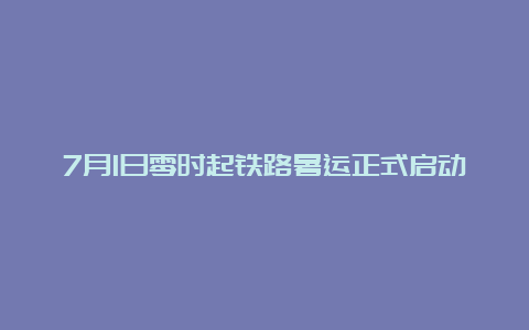 7月1日零时起铁路暑运正式启动