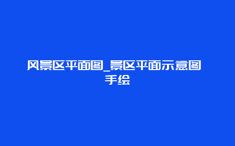 风景区平面图_景区平面示意图 手绘