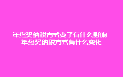 年终奖纳税方式变了有什么影响 年终奖纳税方式有什么变化