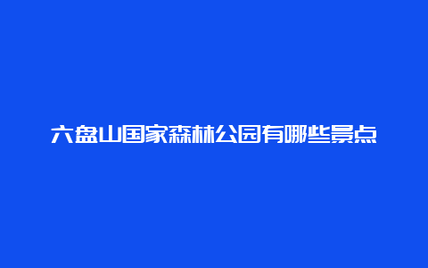 六盘山国家森林公园有哪些景点