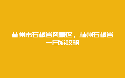 林州市石板岩风景区，林州石板岩一日游攻略