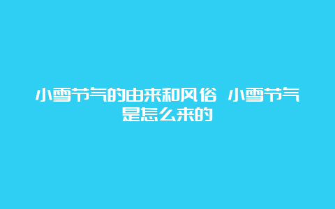 小雪节气的由来和风俗 小雪节气是怎么来的