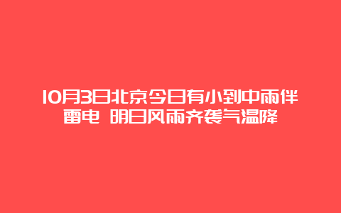 10月3日北京今日有小到中雨伴雷电 明日风雨齐袭气温降