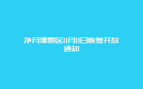 净月潭景区11月11日恢复开放通知