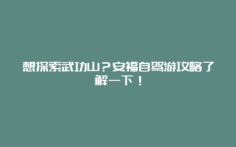 想探索武功山？安福自驾游攻略了解一下！