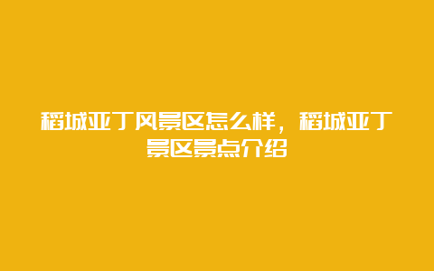 稻城亚丁风景区怎么样，稻城亚丁景区景点介绍