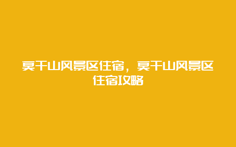 莫干山风景区住宿，莫干山风景区住宿攻略