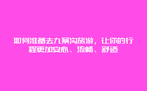 如何准备去九寨沟旅游，让你的行程更加安心、流畅、舒适