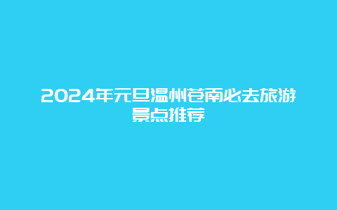 2024年元旦温州苍南必去旅游景点推荐