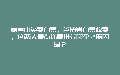 象鼻山免费门票，芦笛岩门票收费，这两大景点你更推荐哪个？原因是？