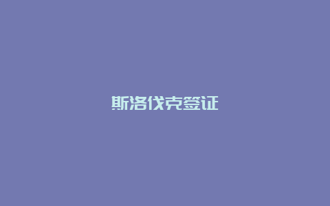 斯洛伐克签证