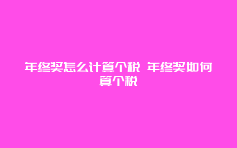 年终奖怎么计算个税 年终奖如何算个税