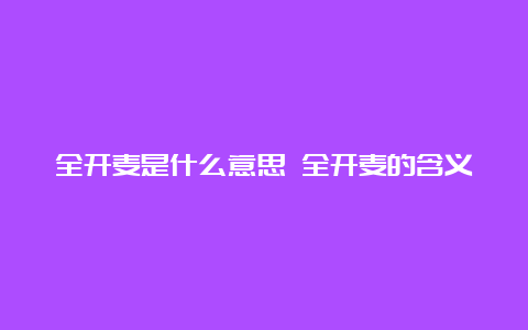 全开麦是什么意思 全开麦的含义