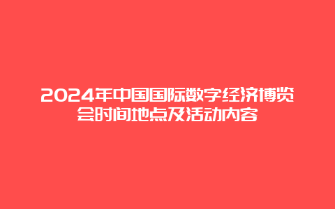 2024年中国国际数字经济博览会时间地点及活动内容