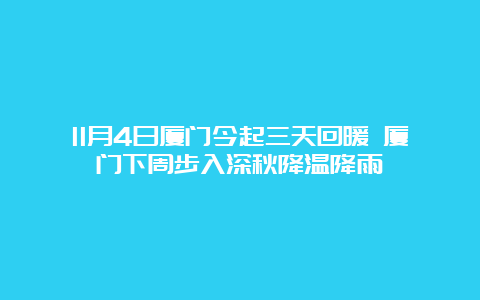 11月4日厦门今起三天回暖 厦门下周步入深秋降温降雨