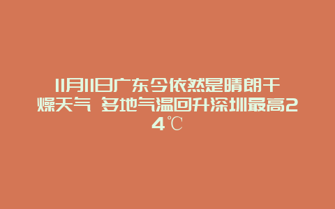 11月11日广东今依然是晴朗干燥天气 多地气温回升深圳最高24℃