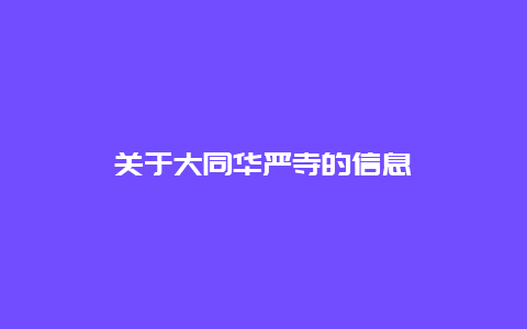 关于大同华严寺的信息