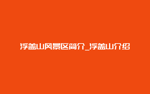 浮盖山风景区简介_浮盖山介绍