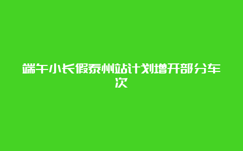 端午小长假泰州站计划增开部分车次